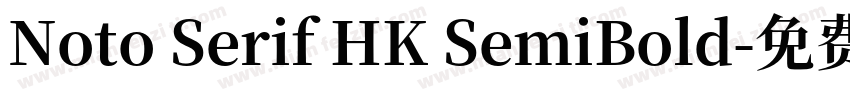 Noto Serif HK SemiBold字体转换